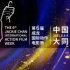 第六届成龙国际动作电影周8月6日在大同举办