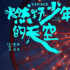 燃野少年，把我拽回到不明所以的年紀