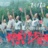 看完《燃野少年的天空》，就像做了一场似曾相识的梦