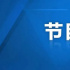 《同學(xué)，請(qǐng)接招》網(wǎng)絡(luò)四史答題活動(dòng)走“新”更入“心”