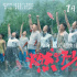 看完《燃野少年的天空》即便你不会跳舞，也能舞动青春