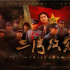 《三灣改編》今日公映，史詩格局鑄就不朽軍魂