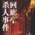 ​任素汐联手刘敏涛新片《回廊亭》定档贺岁，大热的东野圭吾如何“接地气”？