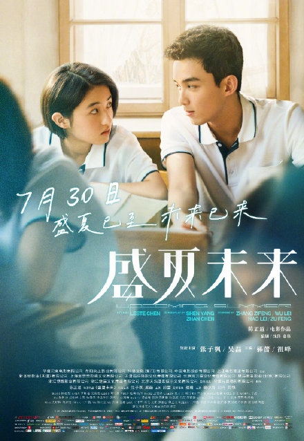 张子枫吴磊主演《盛夏未来》提档两周 7月30日正式上映