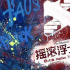 毒家周末 |《搖滾浮士德》《盜墓筆記》超燃來(lái)襲
