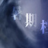 暑期檔又亂成一鍋粥了