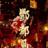 组讯日报|剧集《酆都见闻录》、《医仙小凡》，电影《长风道远》、《盲战》等