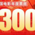 2021票房大盘破300亿，竟然比2017年还要慢3天