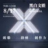 黑白文娛年度頒獎(jiǎng)禮，評(píng)獎(jiǎng)作品征集中，首批資深推薦官官宣