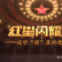 《紅星閃耀時》：以“館”為載體，講述遼寧黨史故事