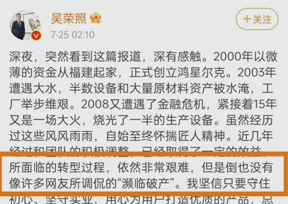 但董事长吴荣照本人也在微博回应:没到大家调侃那种"快破产 地步.