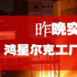 吹鴻星爾克，我勸你適可而止