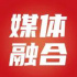 一文看懂媒体经营转型的秘诀