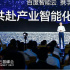 百度CTO王海峰：“云智一體”數(shù)字化轉(zhuǎn)型與智能化升級一步到位