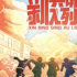 專訪《新兵請(qǐng)入列》主創(chuàng)：用真實(shí)窺見(jiàn)軍營(yíng)里的千人千面