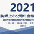 2021年影視傳媒上市公司年度績(jī)效數(shù)據(jù)報(bào)告（全文）