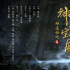 《神跡傳說之神農(nóng)寶殿》橫店開機,打造玄幻考古新世界