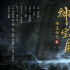 這部打造玄幻考古新世界的電影開機(jī)了