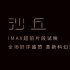 科幻巨制《沙丘》發(fā)口碑特輯 震撼視聽一秒穿越“預知未來”
