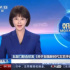 五部門聯(lián)合印發(fā)指導意見，要解決文藝評論的哪些問題？