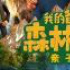 暑期檔最好看的合家歡動畫，就屬它了