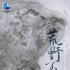 以攝影師為主角，《荒野至上》用“新視角”對(duì)接自然