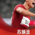 蘇炳添代言小米，全紅嬋被狂蹭流量：奧運(yùn)明星會(huì)被“飯圈”入侵嗎？