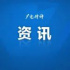公示丨2020年國(guó)產(chǎn)動(dòng)畫(huà)扶持評(píng)審結(jié)果