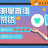 明星直播帶貨“變天了”：從流量到非流量，從偶像到演員
