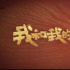 《我和我的父輩》定檔國慶，吳京章子怡徐崢沈騰導(dǎo)演陣容首發(fā)