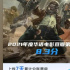 高分开画的《硬汉枪神》给网络电影“高分时代”的启示
