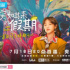 女性題材劇“內(nèi)卷”嚴(yán)重，《突如其來(lái)的假期》會(huì)是新的拐點(diǎn)嗎？