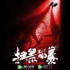 獨播熱劇《掃黑風(fēng)暴》遭嚴(yán)重侵權(quán) 騰訊視頻起訴抖音并索賠1億元