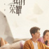 導(dǎo)演王之：我不想把《你是我的榮耀》拍成偶像劇 | 制作人訪談錄