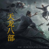 執(zhí)導(dǎo)《天龍八部》，是于榮光導(dǎo)演生涯的“打虎上山”