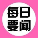 海南一年狂開3000家影視公司;那英退出《中國(guó)好聲音》