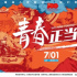 聚焦青年党员，拼搏奋进《青春正当时》