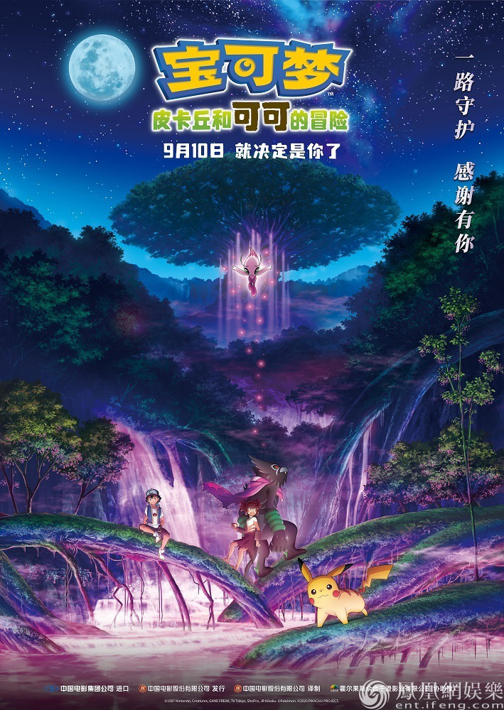 《宝可梦：皮卡丘和可可的冒险》中国版海报