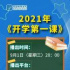 9月1日，《开学第一课》正式“开课”