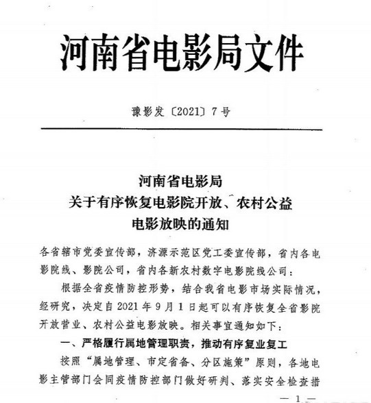 河南9月1日起恢复影院开放 要求严格落实疫情防