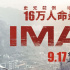 災(zāi)難片《峰爆》中秋檔登陸IMAX影院 沉浸式感受絕境救援