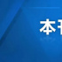 不給德不優法不容者提供兌現“流量”的平臺