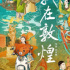 它冷門，沒流量，但這如烏托邦的敦煌，是你不該錯過的紀(jì)錄片！