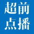 腾讯视频将调整超前点播规则 上海市消保委呼吁行业跟进