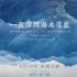 中秋檔日漸擁擠，《一直游到海水變藍(lán)》會(huì)成為驚喜嗎？