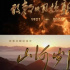 用紀(jì)實(shí)影像建構(gòu)“以人民為中心”的集體記憶