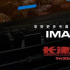 《長津湖》IMAX特制拍攝全片多26%專屬畫面