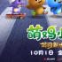 合家欢动画《萌鸡小队：萌闯新世界》曝“萌鸡火车”版欢乐儿歌片段
