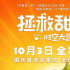 動畫電影《拯救甜甜圈：時空大營救》定檔10月3日