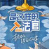 紀(jì)錄片《是這樣的，法官》今日上線